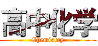 高中化学 (Chemistry)