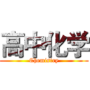 高中化学 (Chemistry)