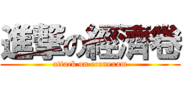 進撃の經濟卷 (attack on econexam)