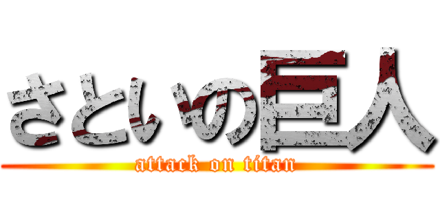 さといの巨人 (attack on titan)