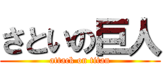 さといの巨人 (attack on titan)