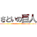 さといの巨人 (attack on titan)