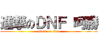 進撃のＤＮＦ 呵勝 (attack on titan)