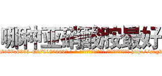 哪种亚硝酸胺最好 (哪种亚硝酸胺最好【电-186x2687x6963-Q278180069元-吉-药-业】我们做的是长期生意,靠的是老客户长期支持 http://sngk.net/ValsRQ
)