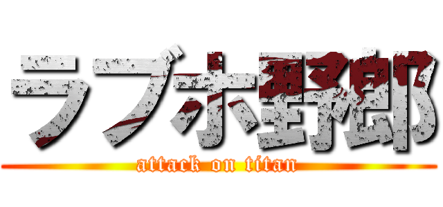 ラブホ野郎 (attack on titan)