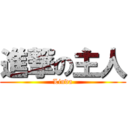 進撃の主人 (Linda)