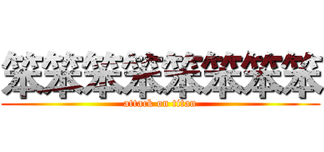 笨笨笨笨笨笨笨笨 (attack on titan)