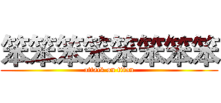 笨笨笨笨笨笨笨笨 (attack on titan)