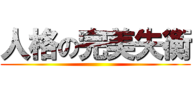 人格の完美失衡 ()