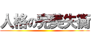 人格の完美失衡 ()