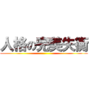 人格の完美失衡 ()