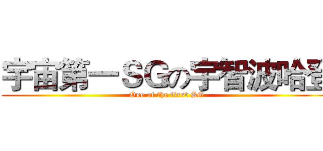宇宙第一ＳＧの宇智波哈登 (One of the first SG)