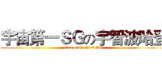 宇宙第一ＳＧの宇智波哈登 (One of the first SG)