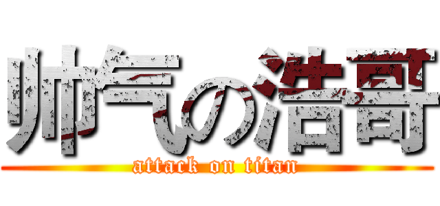 帅气の浩哥 (attack on titan)