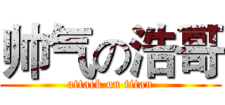 帅气の浩哥 (attack on titan)