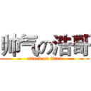 帅气の浩哥 (attack on titan)