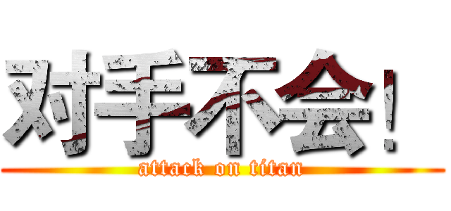 对手不会！ (attack on titan)