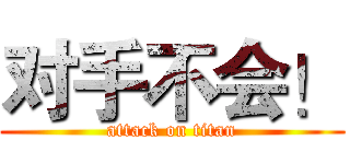对手不会！ (attack on titan)