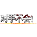 对手不会！ (attack on titan)