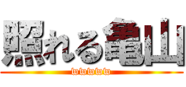 照れる亀山 (wwwww)