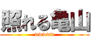 照れる亀山 (wwwww)