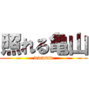 照れる亀山 (wwwww)