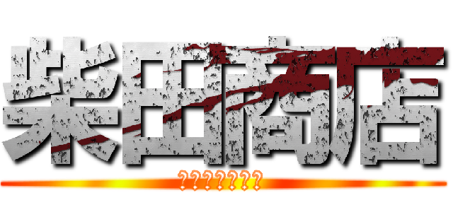 柴田商店 (私　利　私　欲)