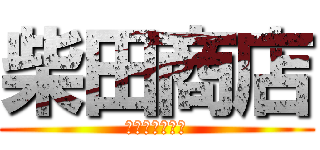 柴田商店 (私　利　私　欲)