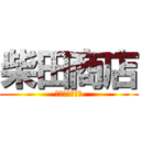 柴田商店 (私　利　私　欲)