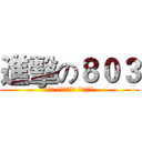 進擊の８０３ (Мој омилен класа)