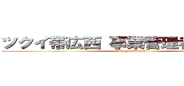 ツクイ帯広西 事業管理者 西 隆幸 (takayuki　nishi)