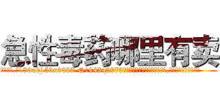 急性毒药哪里有卖 (急性毒药哪里有卖【电.话186x0156x9662-Q194843976林氏药业】我们做的是长期生意,靠的是老客户长期支持
参考消息网2月20日报道 韩媒称，“剩女多、离婚率高的城市，房价一定会上涨。”这是中国经济学家金岩石2016年12月参加在上海举行的房地产相关论坛时说的话。
)