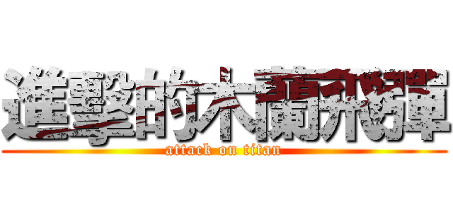進擊的木蘭飛彈 (attack on titan)
