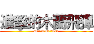 進擊的木蘭飛彈 (attack on titan)