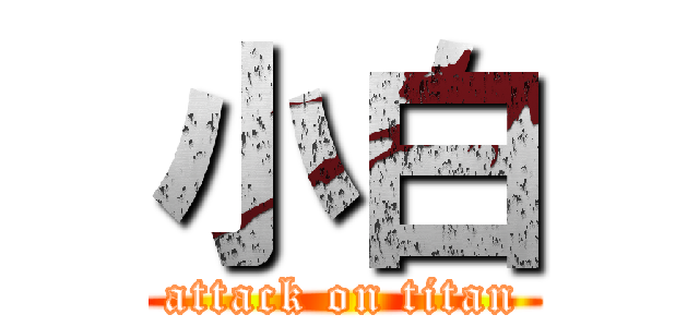 小白 (attack on titan)