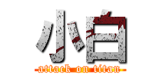 小白 (attack on titan)