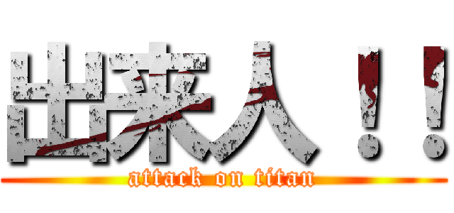 出来人！！ (attack on titan)