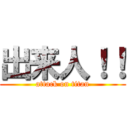 出来人！！ (attack on titan)