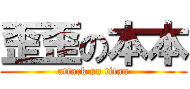 歪歪の本本 (attack on titan)