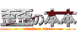 歪歪の本本 (attack on titan)