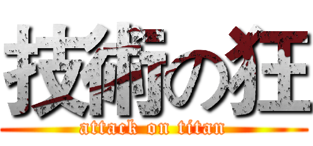技術の狂 (attack on titan)