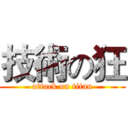 技術の狂 (attack on titan)