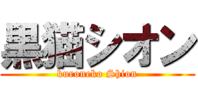黒猫シオン (kuroneko Shion)
