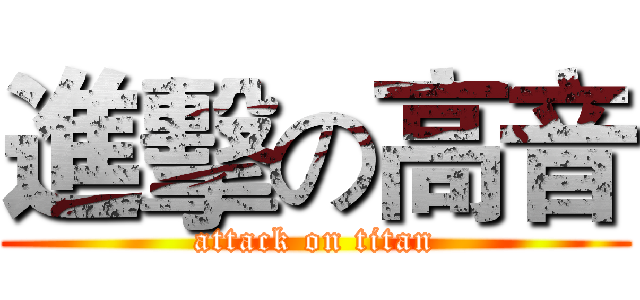 進擊の高音 (attack on titan)