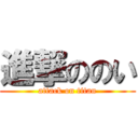 進撃ののい (attack on titan)