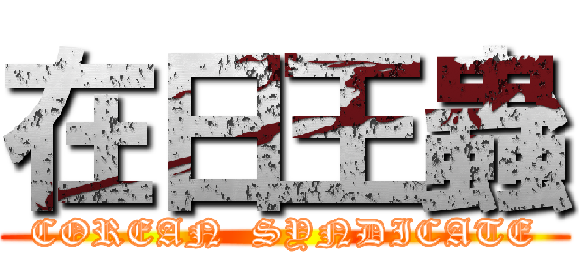 在日王蟲 (COREAN  SYNDICATE)