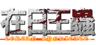 在日王蟲 (COREAN  SYNDICATE)