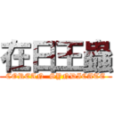 在日王蟲 (COREAN  SYNDICATE)