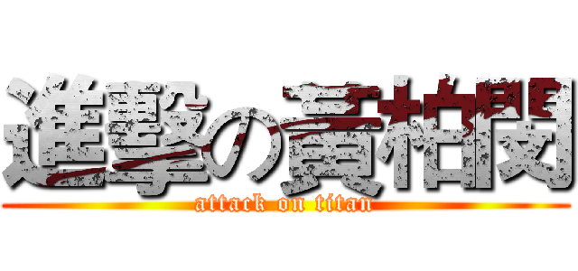 進擊の黃柏閔 (attack on titan)