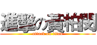 進擊の黃柏閔 (attack on titan)